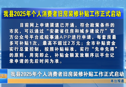 我縣2025年個(gè)人消費(fèi)者舊房裝修補(bǔ)貼工作正式啟動
